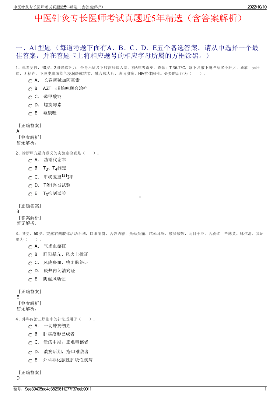 中医针灸专长医师考试真题近5年精选（含答案解析）.pdf_第1页