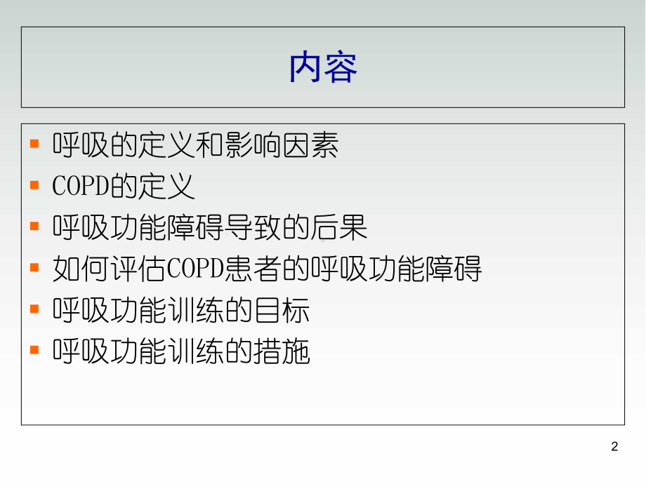 COPD的呼吸功能训练课件.ppt_第2页