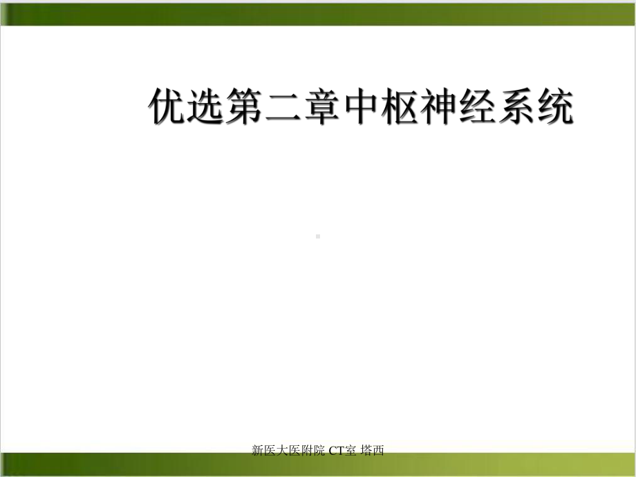 二章中枢神经系统精选课件.ppt_第2页