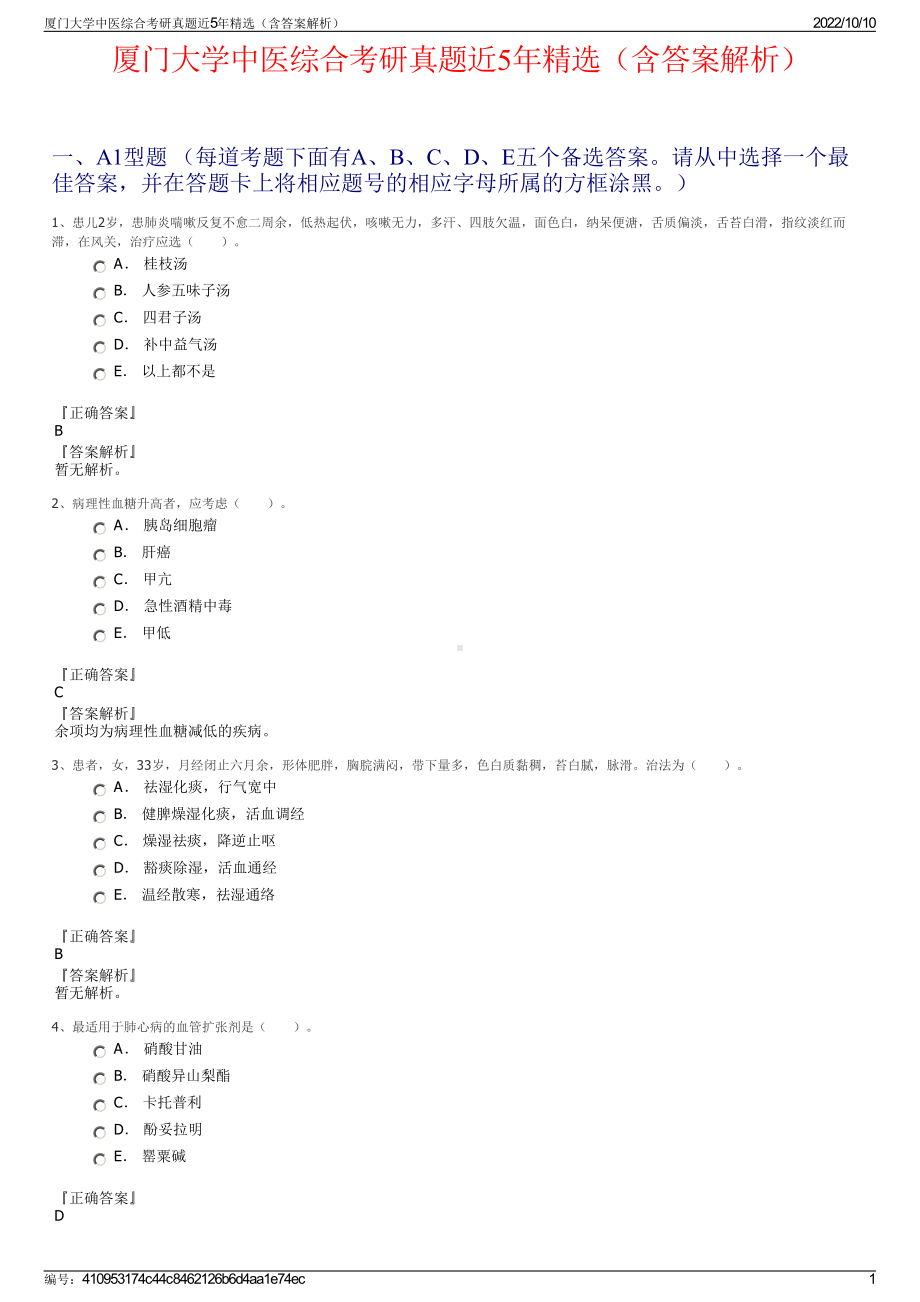 厦门大学中医综合考研真题近5年精选（含答案解析）.pdf_第1页