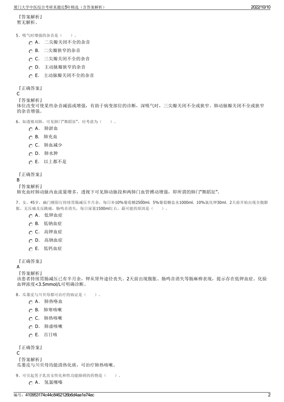 厦门大学中医综合考研真题近5年精选（含答案解析）.pdf_第2页