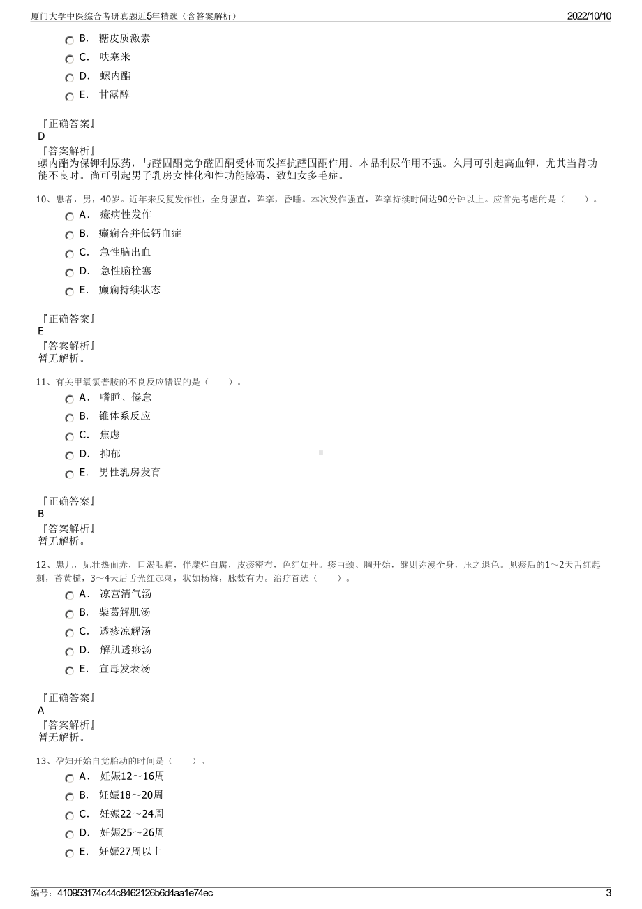 厦门大学中医综合考研真题近5年精选（含答案解析）.pdf_第3页