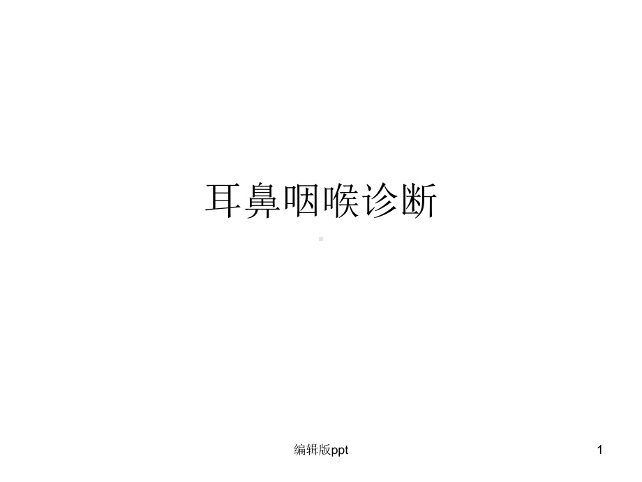 耳鼻咽喉诊断课件.ppt_第1页