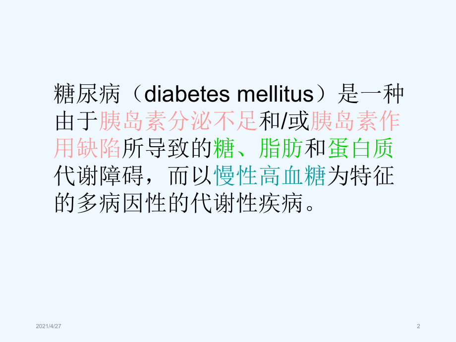 糖尿病基本知识课件详解.ppt_第2页