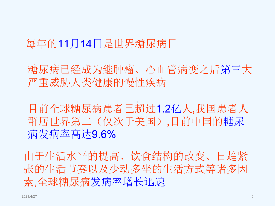 糖尿病基本知识课件详解.ppt_第3页