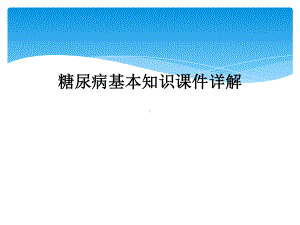 糖尿病基本知识课件详解.ppt