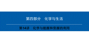 (深圳专用)中考化学总复习-第4部分-化学与生活-第14讲-化学与能源和资源的利用课件-(新版)新人教版.ppt