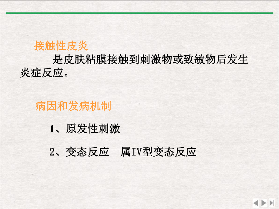 皮肤性病学—接触性皮炎精选课件.pptx_第1页