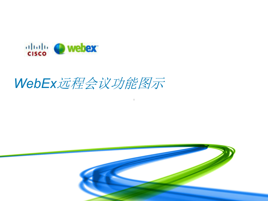 webex-视频会议使用手册课件.ppt_第1页