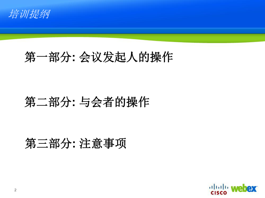 webex-视频会议使用手册课件.ppt_第2页