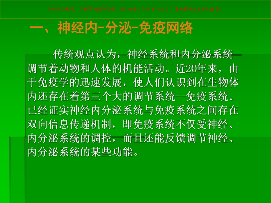 神经内分泌和免疫系统课件.ppt_第1页