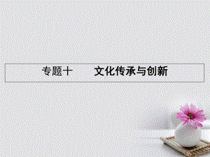 18届高考政治一轮复习专题十文化传承与创新课件.ppt