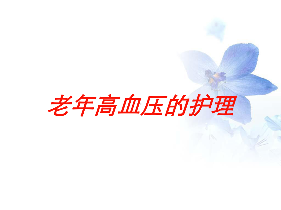 老年高血压的护理培训课件.ppt_第1页