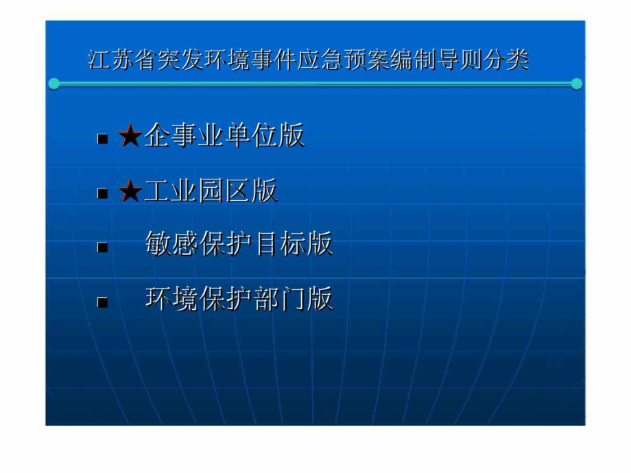 《江苏省突发环境事件应急预案编制导则》简析-课件.ppt_第3页