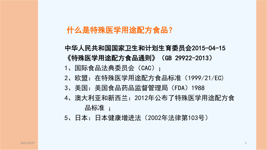 第二篇特殊医学用途配方食品课件.ppt_第2页