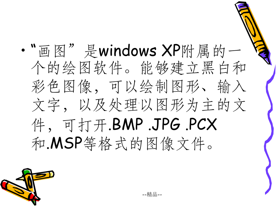 Windows自带的画图工具课件.ppt_第2页