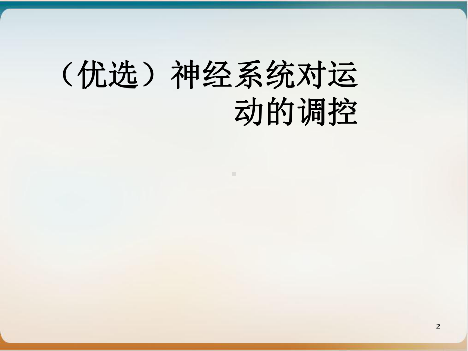 神经系统对运动的调控示范课件.ppt_第2页