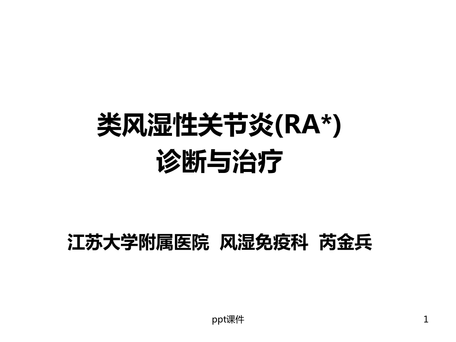 类风湿性关节炎(RA)-诊断与治疗-课件.ppt_第1页