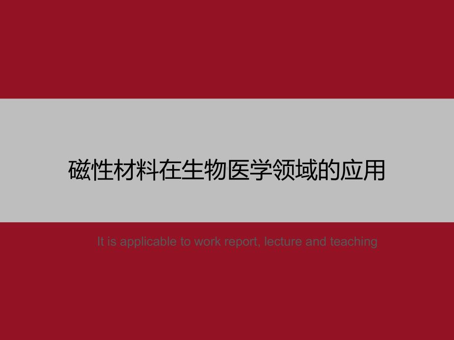 磁性材料在生物医学领域的应用》教学课件模板.ppt_第1页