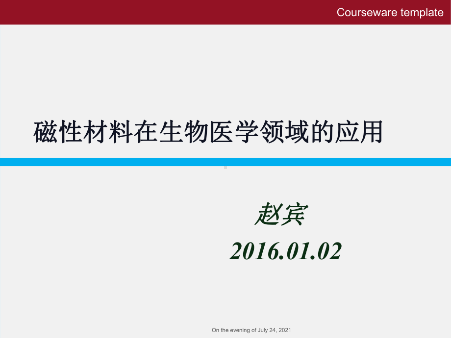 磁性材料在生物医学领域的应用》教学课件模板.ppt_第2页