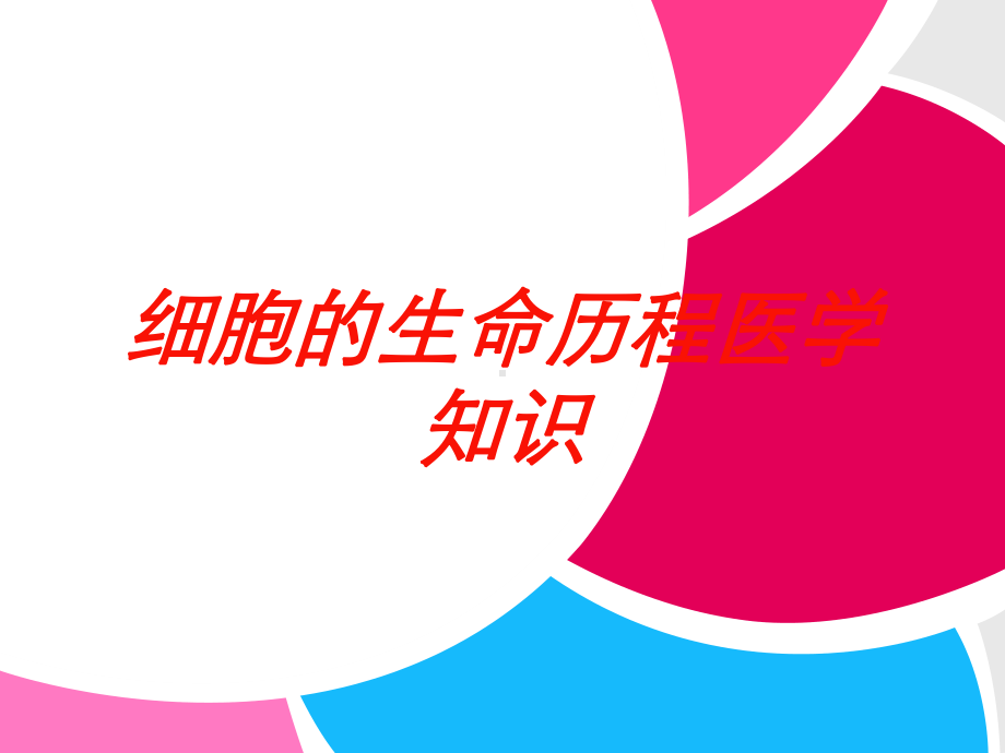 细胞的生命历程医学知识培训课件.ppt_第1页