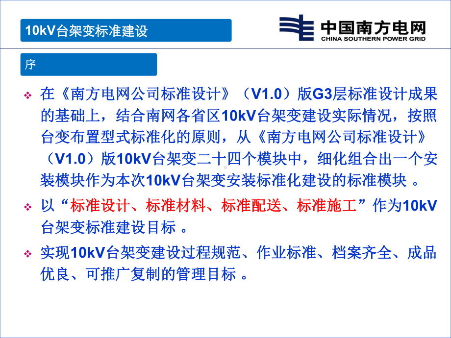 10kV台架变标准建设标准设计G3培训解析课件.ppt_第2页