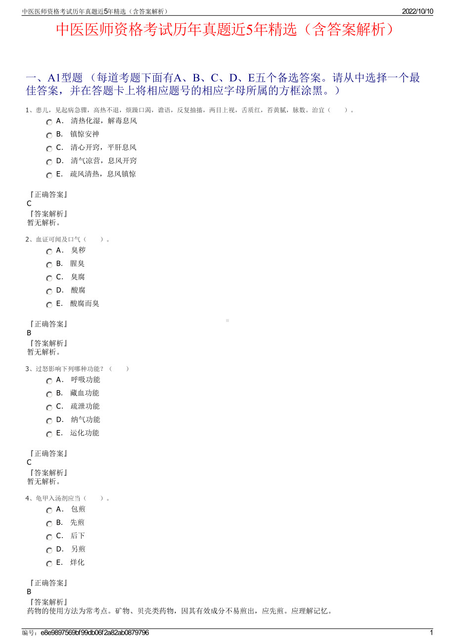 中医医师资格考试历年真题近5年精选（含答案解析）.pdf_第1页