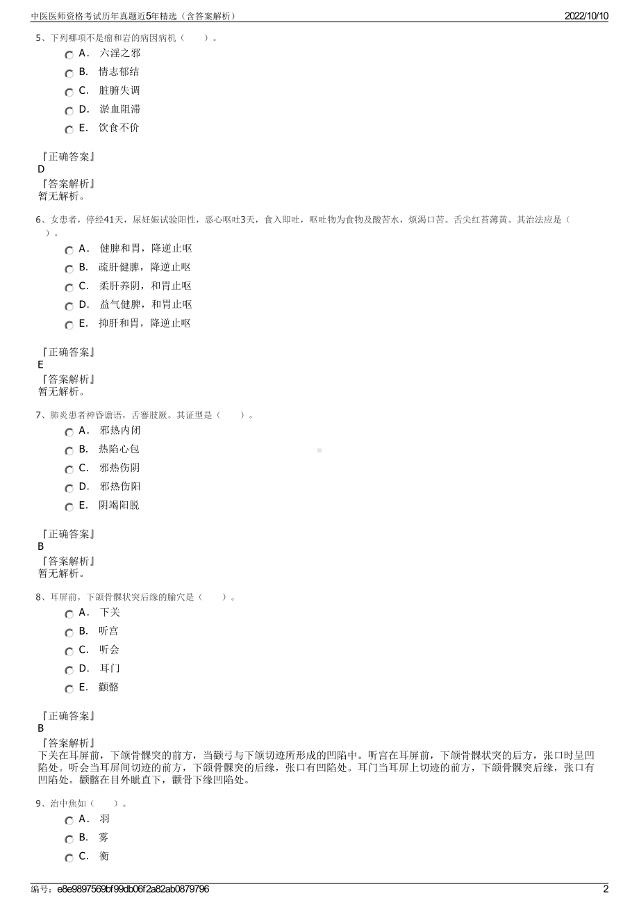 中医医师资格考试历年真题近5年精选（含答案解析）.pdf_第2页