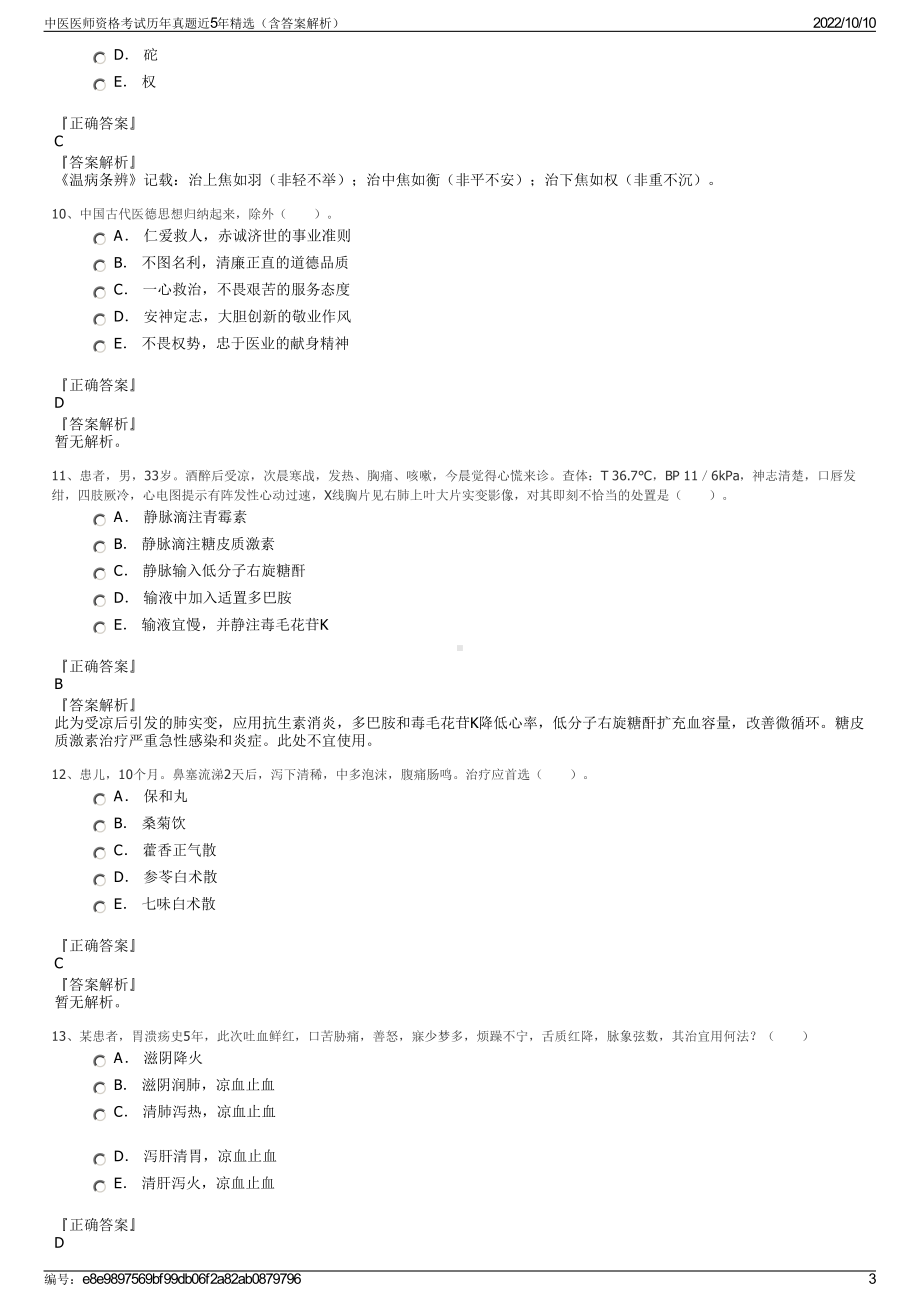 中医医师资格考试历年真题近5年精选（含答案解析）.pdf_第3页