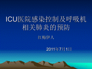 ICU的感染控制教学课件.ppt