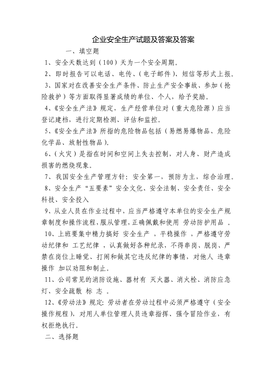 企业安全生产试题及答案及答案.docx_第1页