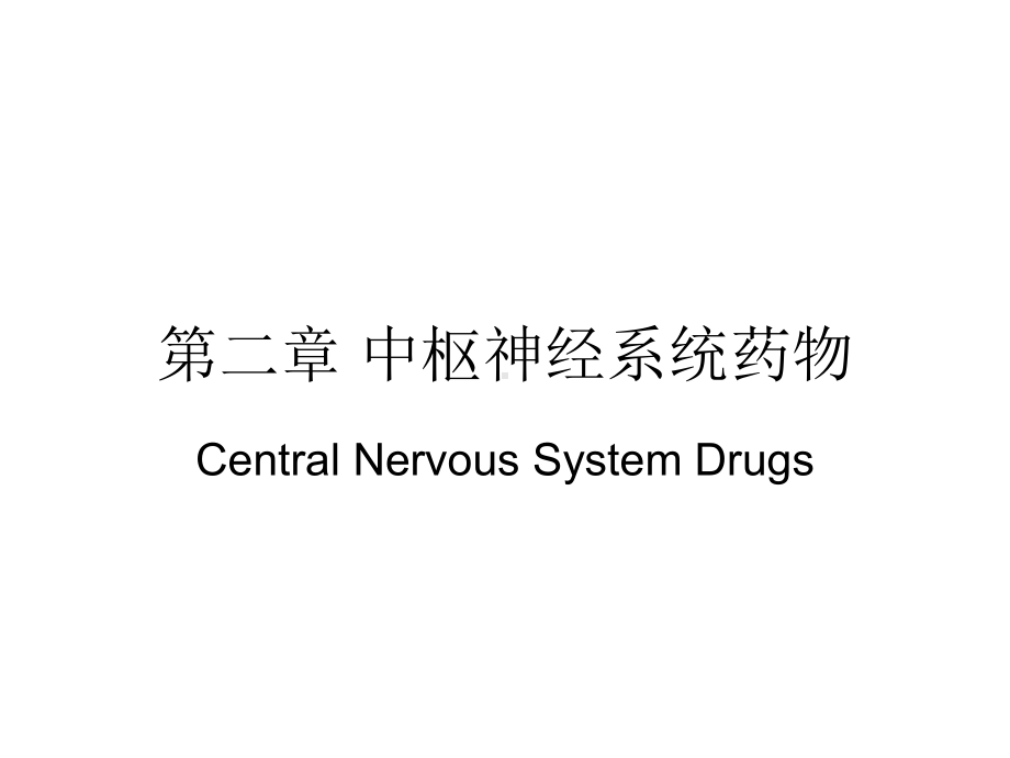 第二章中枢神经系统第一节镇静催眠药课件.pptx_第1页