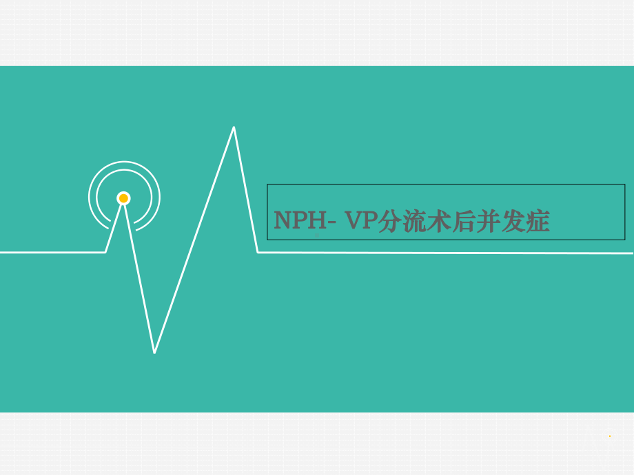 NPH-VP分流术后并发症解析课件.ppt_第1页