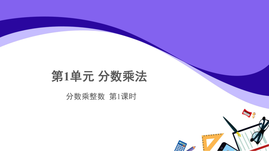 （教学课件）分数乘整数第1课时示范教学课件.ppt_第1页