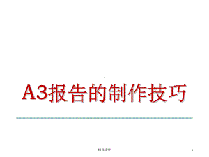 A3报告的制作技巧课件.ppt