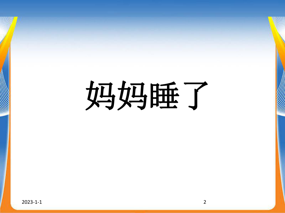 (课堂教学课件2)妈妈睡了.ppt_第2页