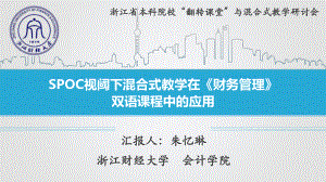 SPOC视阈下混合式教学在《财务管理》双语课程中应用课件.ppt