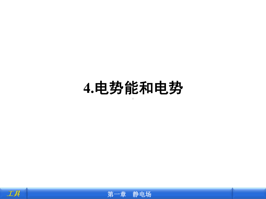 14-电势能和电势-课件(人教版选修3-1).ppt_第1页