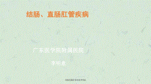 结肠直肠肛管疾病课件.ppt