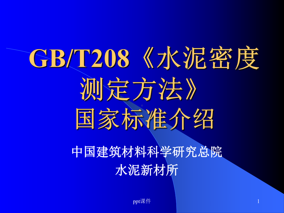 GB208水泥密度试验方法介绍-课件.ppt_第1页