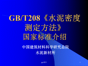 GB208水泥密度试验方法介绍-课件.ppt