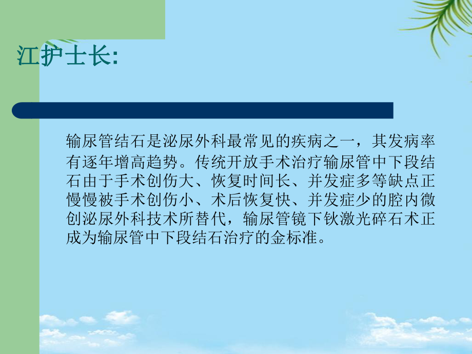 经尿道输尿管镜右输尿管钬激光碎石术护理查房最全课件.ppt_第3页