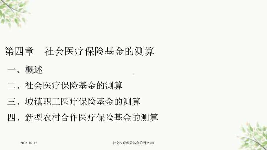 社会医疗保险基金的测算课件2.ppt_第1页