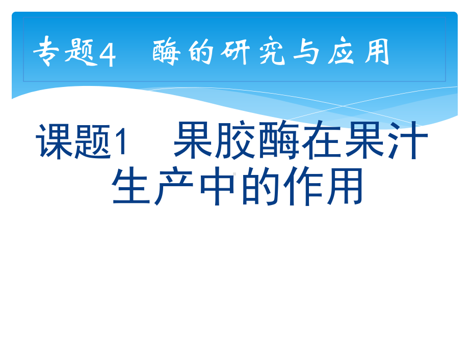 41-果胶酶在果汁生产中的作用课件-解析.ppt_第1页