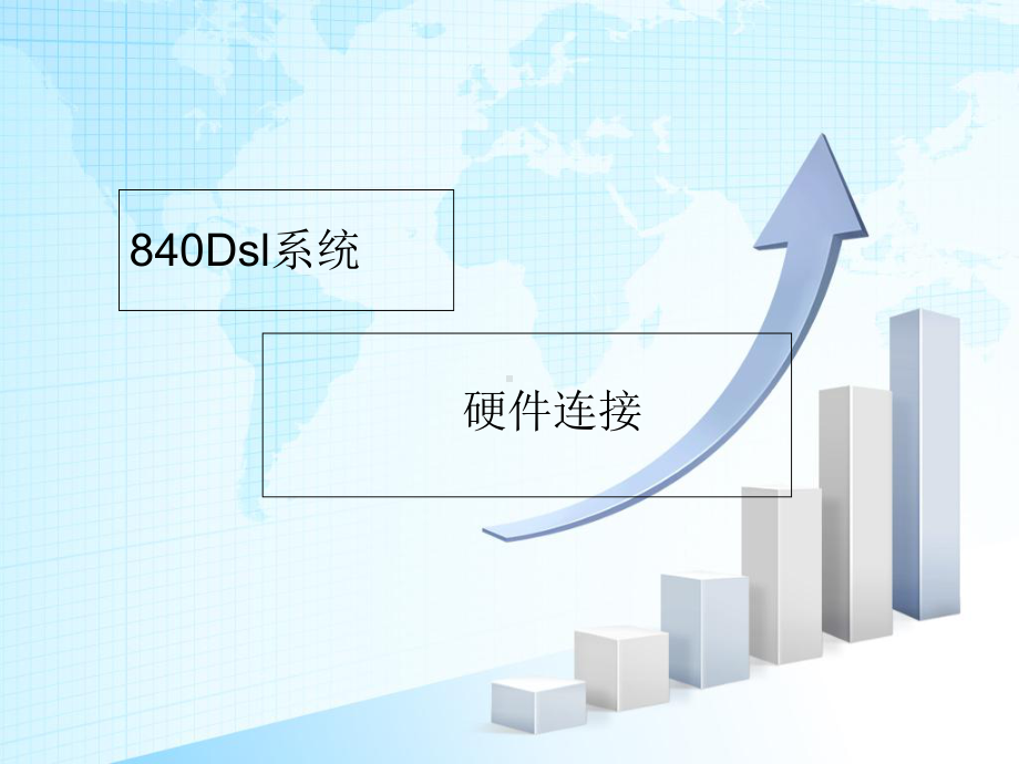 840d-sl硬件连接解析课件.ppt_第1页