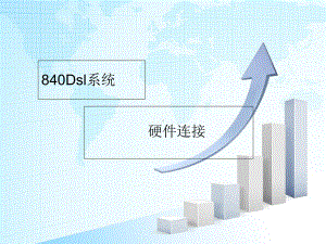 840d-sl硬件连接解析课件.ppt