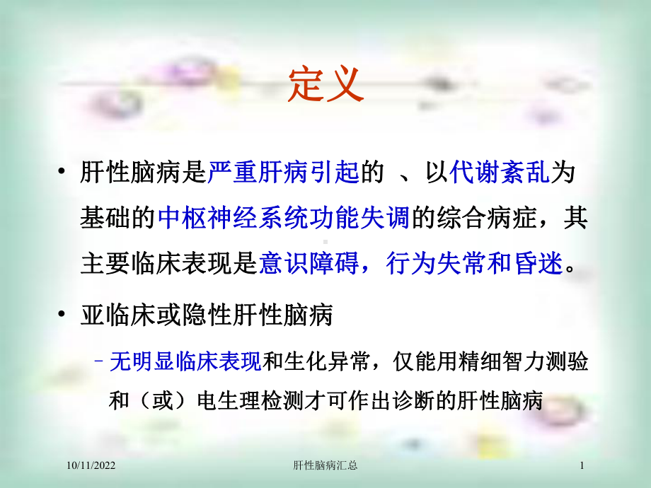 肝性脑病汇总培训课件.ppt_第1页