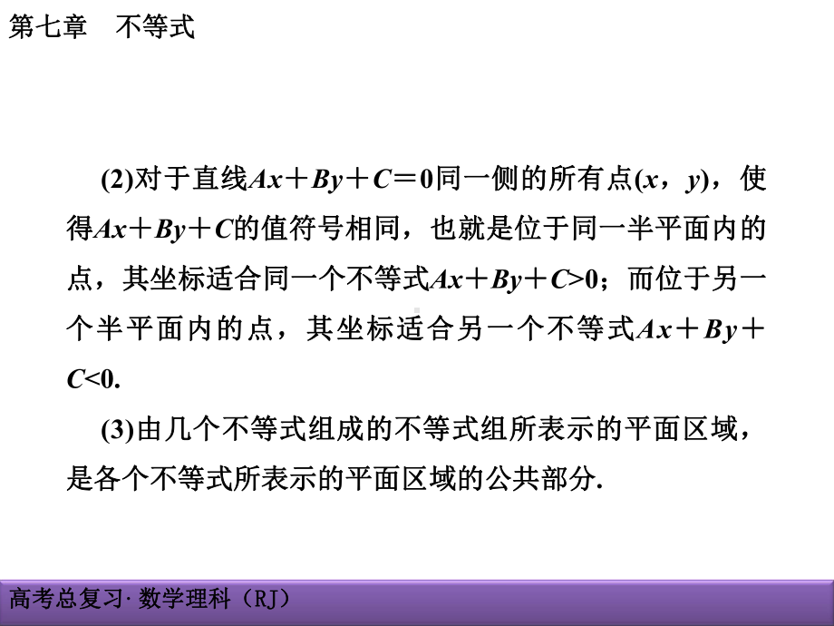 7-3二元一次不等式(组)与简单的线性规划问题课件.ppt_第2页