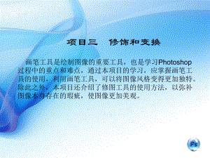 Photoshop-CS6案例教程(中文版)素材和课件PS-CS6课件PS-CS6课件-[52.ppt