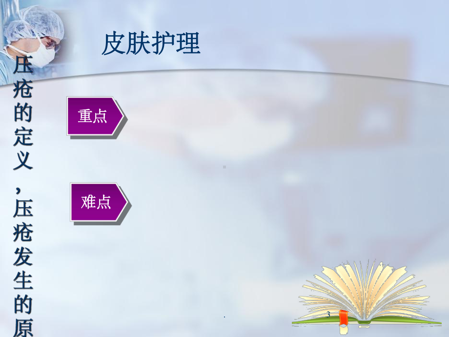 皮肤护理：压疮的预防及护理课件.ppt_第3页